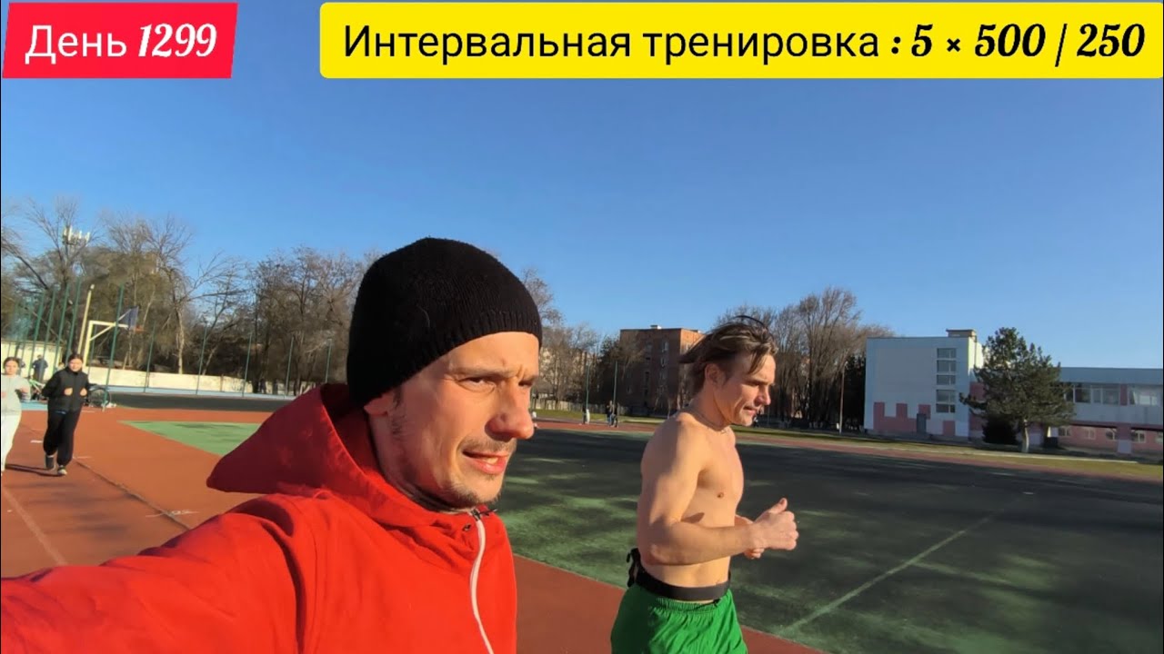 День 1299. 12.03.2026. Интервальная тренировка. Сегодня было очень тепло. Побегали сегодня в кайф!
