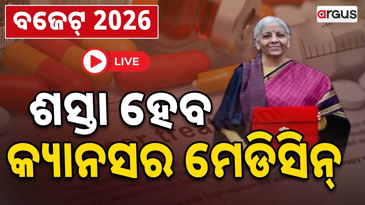 🔴Live | ଶସ୍ତା ହେବ କ୍ୟାନସର ମେଡିସିନ୍ | Nirmala Sitharaman | Union Budget 2026 | Argus News
