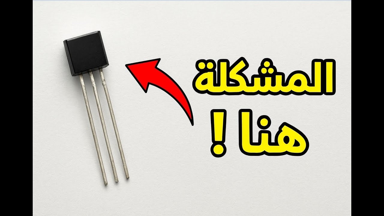الترانزستور واسرار اعطال الفلوماك هام جدا جدا