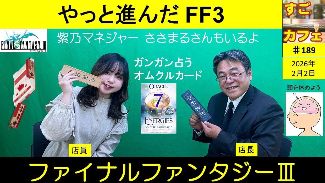 すごカフェ♯189 FF3 やっと進む　オムクルカード同時進行 占いまくる