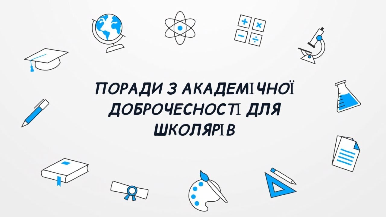 Поради з академічної доброчесності для школярів