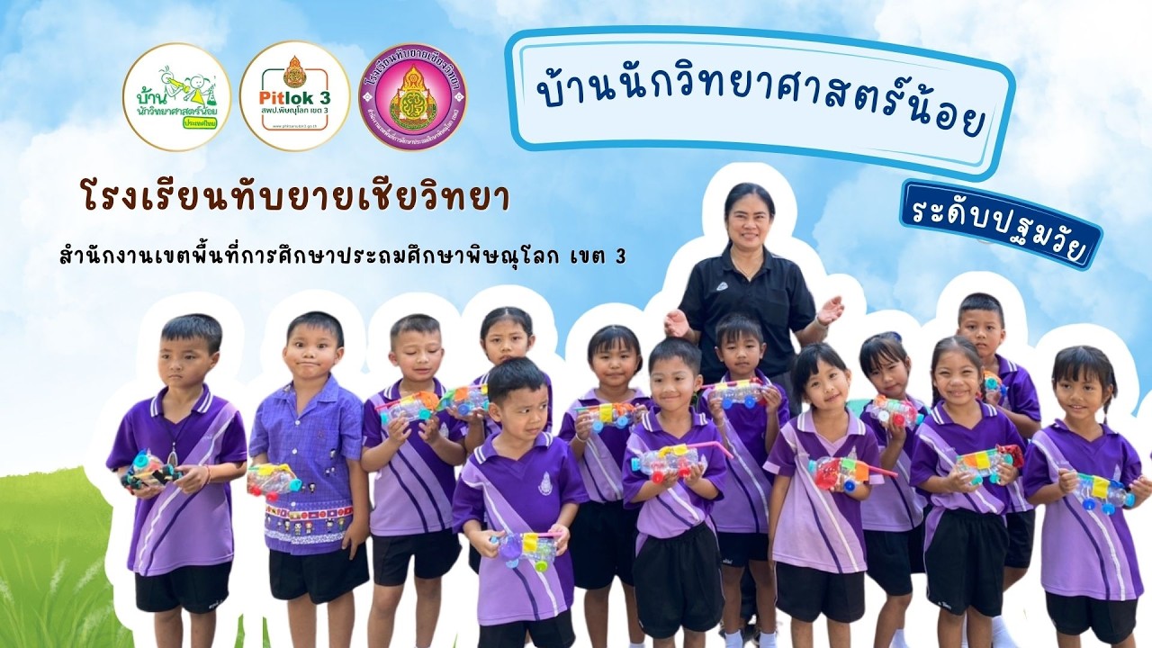 โครงการบ้านนักวิทยาศาสตร์น้อย กิจกรรม รถของเล่น 