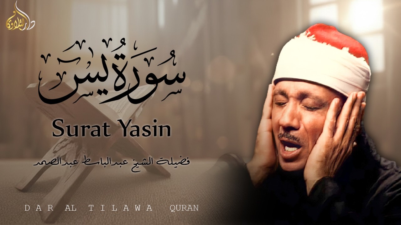 سورة يس، الرحمن، الواقعة، الملك الشيخ عبدالباسط عبدالصمد تلاوة رائعة مع قراءة جودة عالية Quran HD