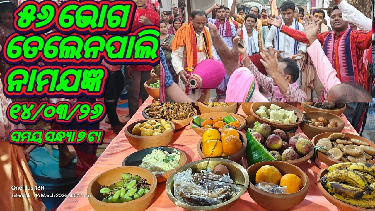 ୫୬ ଭୋଗ ୪୬ ତମ ୧୬ ପ୍ରହର ନାମଯଜ୍ଞ ତେଲେନପାଲି 