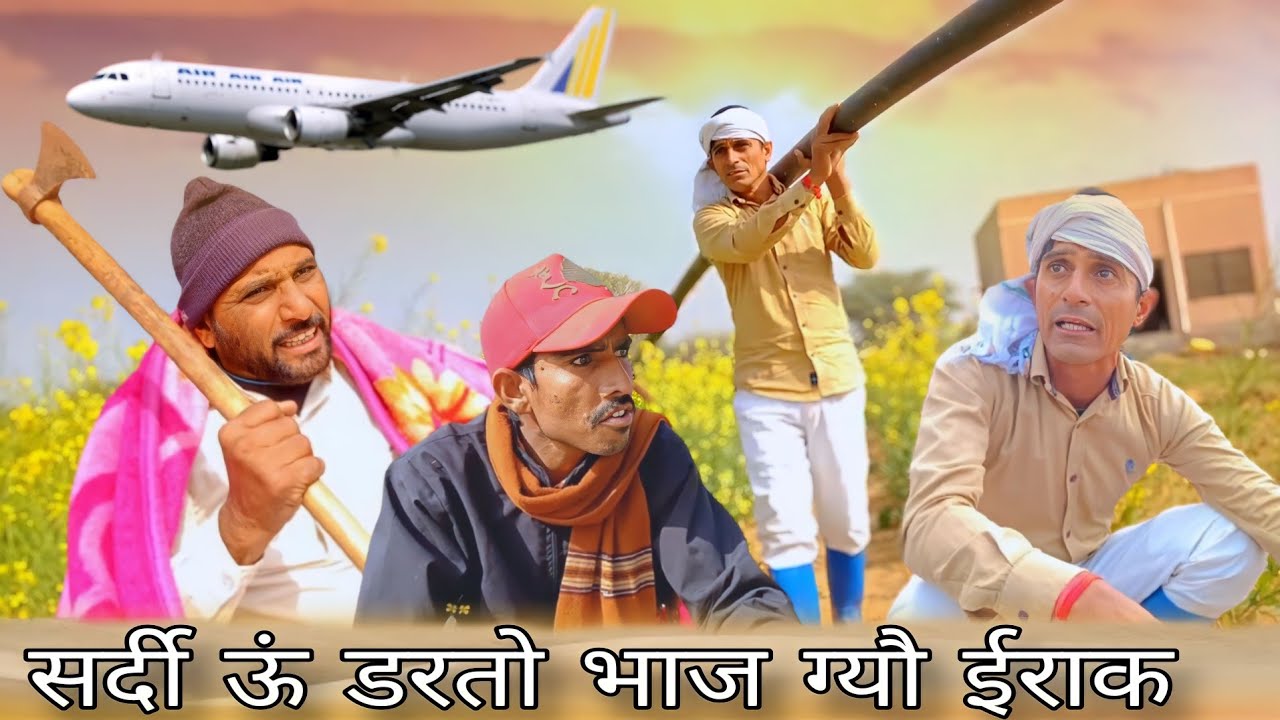 सर्दी ऊं डरतो भाज ग्यौ ईराक || Rajsthani Hariyanvi Video || Murari Lal ki comedy || Funny video ||