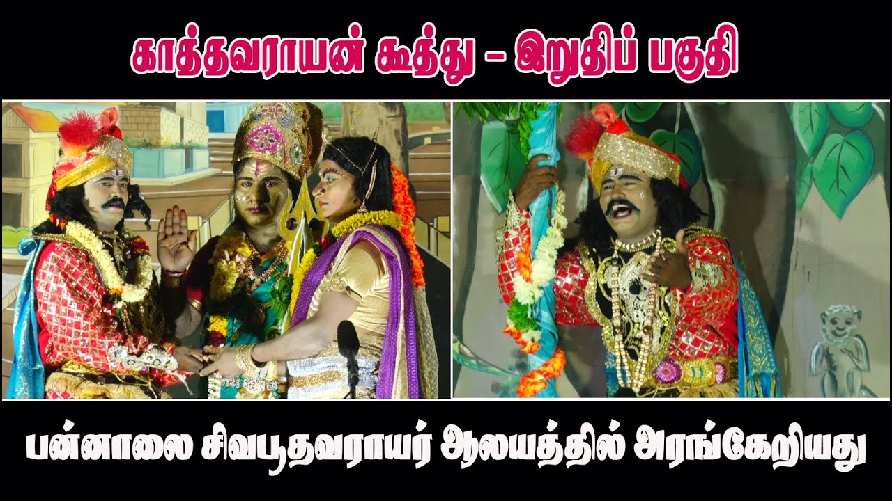 காத்தவராயன் கூத்து காட்சிகள் - இறுதிப் பகுதி (பன்னாலை சிவபூதவராயர் ஆலயத்தில் அரங்கேற்றப்பட்டது)