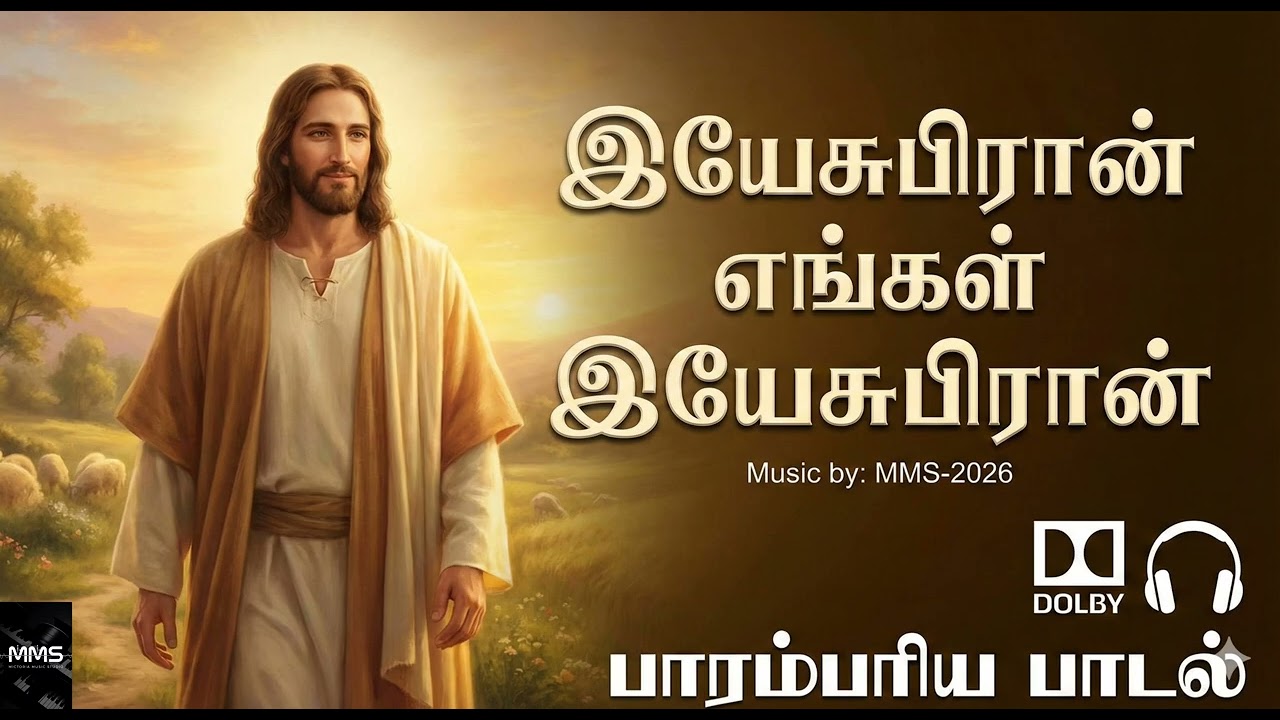 இயேசுபிரான் எங்கள் இயேசுபிரான் tamil christian devotional song @MMSMICTORIAMUSICSTUDIO #jesus 