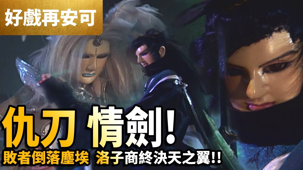 霹靂好戲再安可:  仇刀情劍 ! 敗者倒落塵埃 洛子商終決天之翼!! ｜洛子商、天之翼、苗飛飛  ｜萬里征途 第17集｜霹靂布袋戲 PILI PUPPETRY
