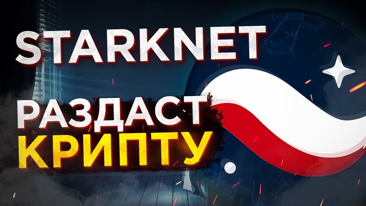 Аирдроп Starknet Инструкция / Starknet Гайд как участвовать в дропе / Starknet airdrop