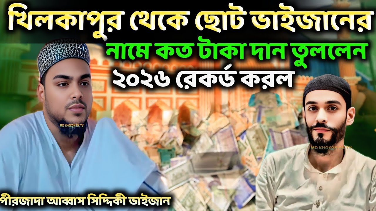 খিলকাপুর থেকে ছোট ভাইজানের নামে কত টাকা দান তুললেন | পীরজাদা আব্বাস সিদ্দিকী ভাইজান