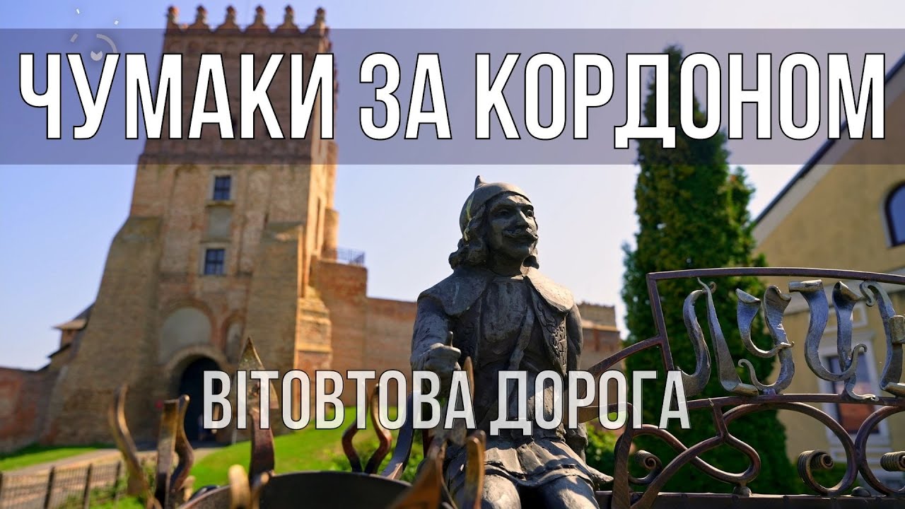 Чумацькі пісні: 10 серія. Вітовтова дорога. Луцький поліський гостинець
