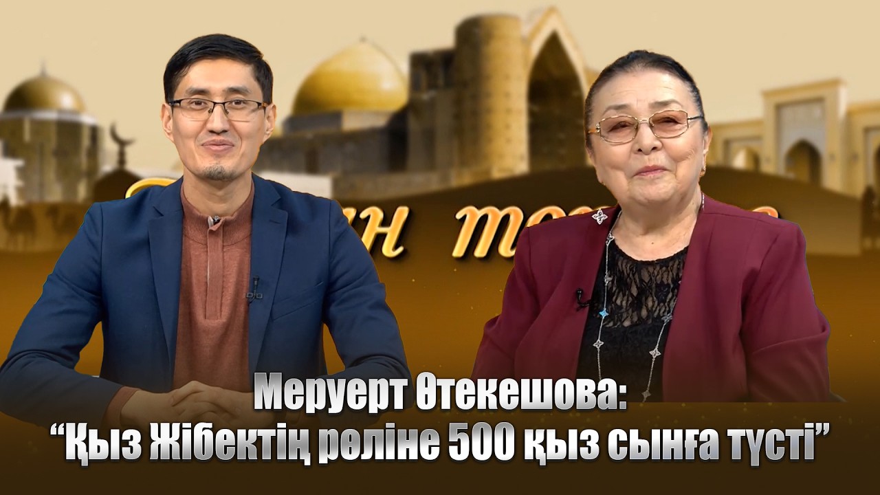 Тұран төрінде | Меруерт Өтекешова:“Қыз Жібектің рөліне 500 қыз сынға түсті”