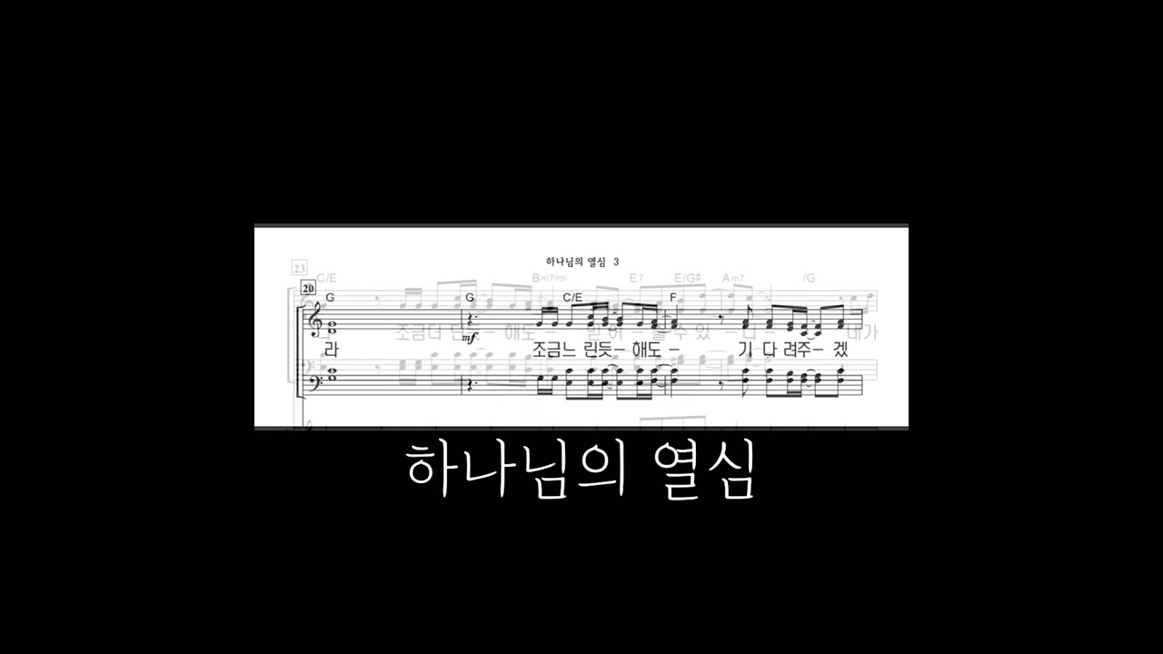 하나님의 열심[ 알토 음성녹음]