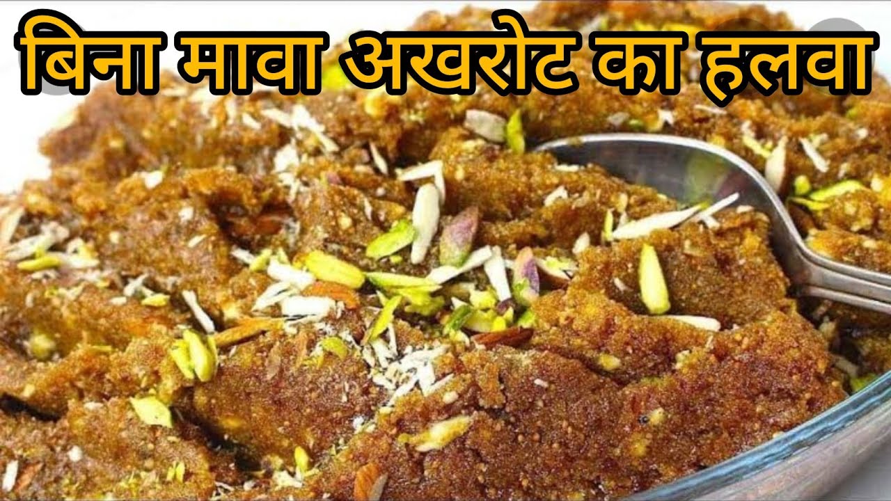 बिना मावा सरल तरीके से बनाऐ अखरोट का हलवा | walnut halwa recipe | akhrot ka halwa |