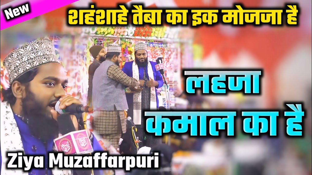 शहंशाहे तैबा का इक मोजजा है - Ziya Muzaffarpuri Beautiful Naat @mafreshmedia