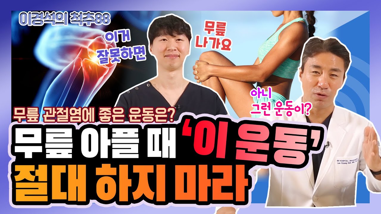 무릎 아플 때 ‘이 운동’ 절대 하지 마라! 무릎 관절염 있을 때 해야 할 스트레칭과 운동 - 이경석의 척추88 #34