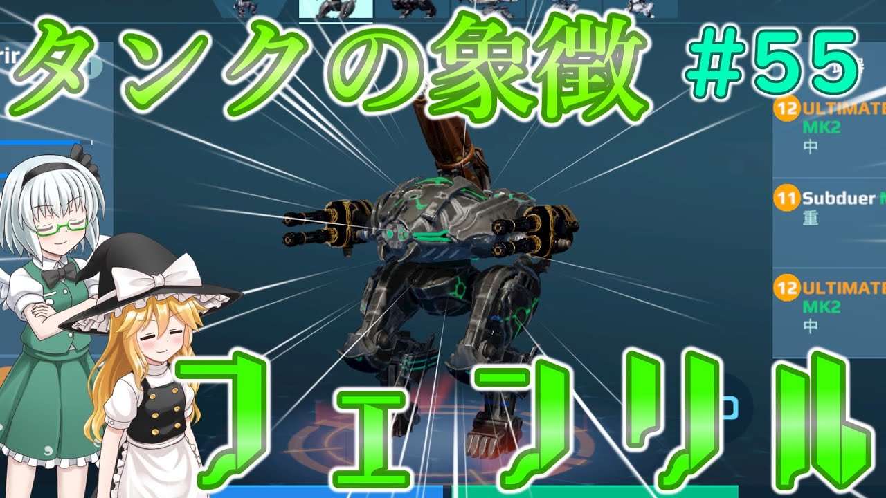 【War Robots】タンクの象徴フェンリル！ウォーロボット#55【ゆっくり実況】