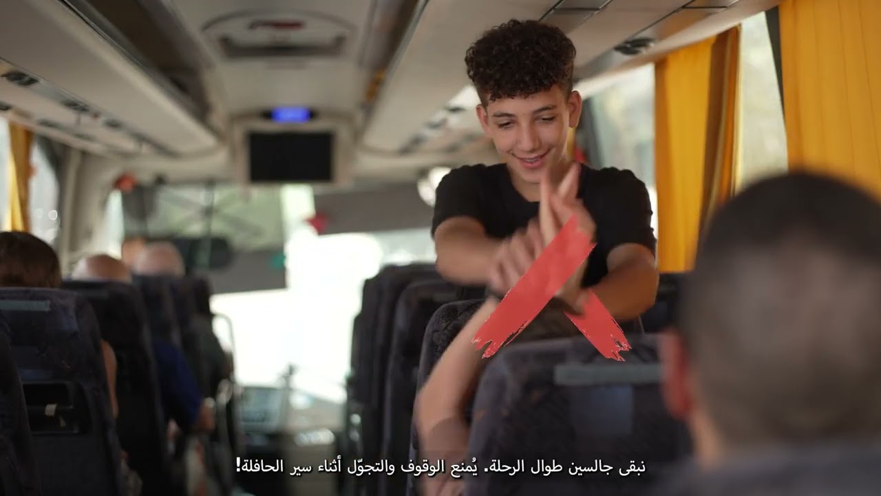 كيف يحافظ الأطفال على سلامتهم في الحافلة؟ 
