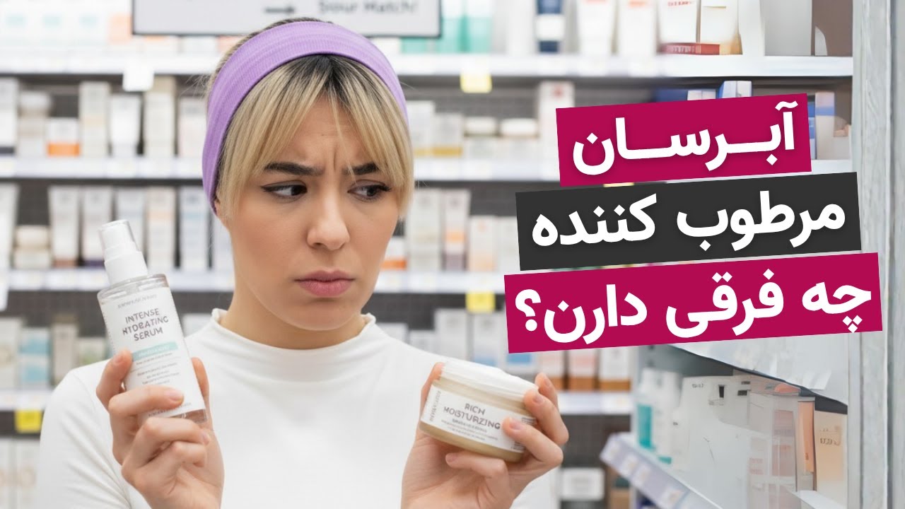 آبرسان یا مرطوب‌ کننده؟!💦 بالاخره کدومو بزنیم؟🤷‍♀️