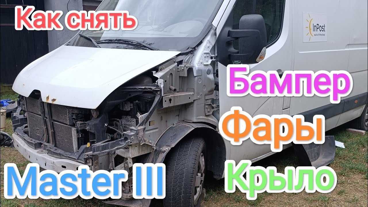 Renault Master lll як зняти передній бампер, фари, крила...