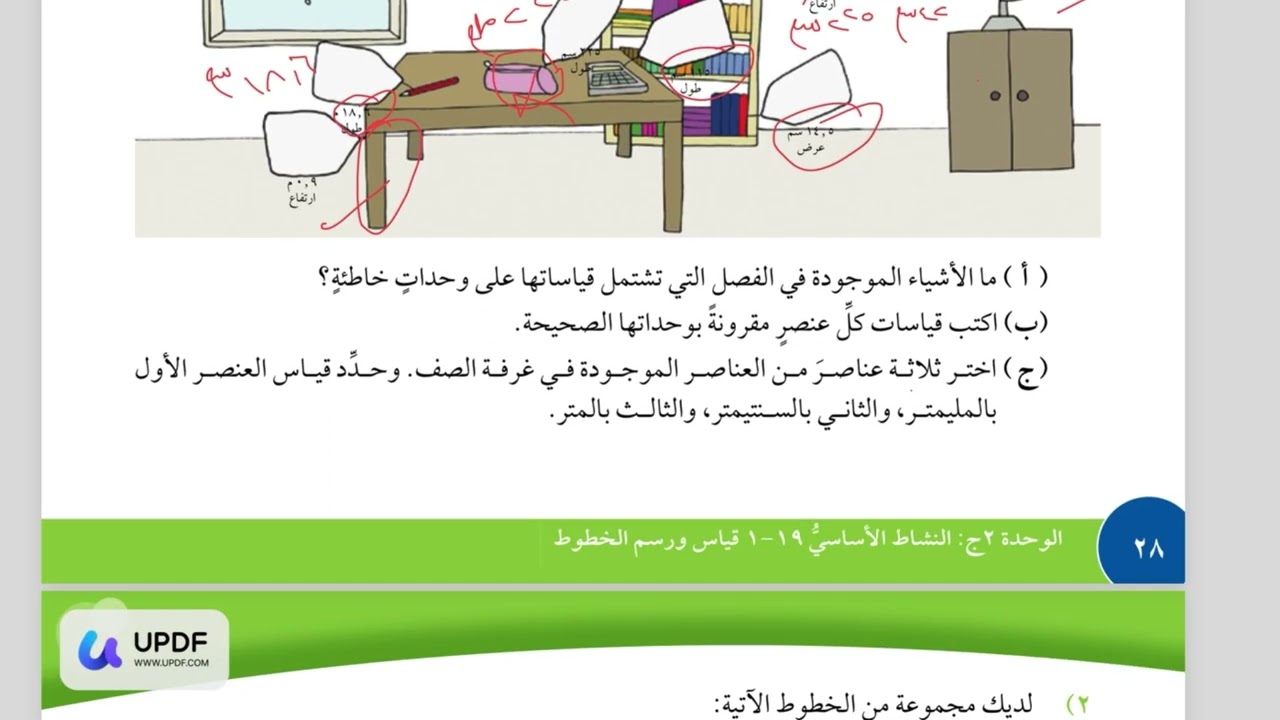 الصف الخامس درس (  قياس الخطوط ورسمها ) مادة الرياضيات المنهاج العماني الفصل الثاني