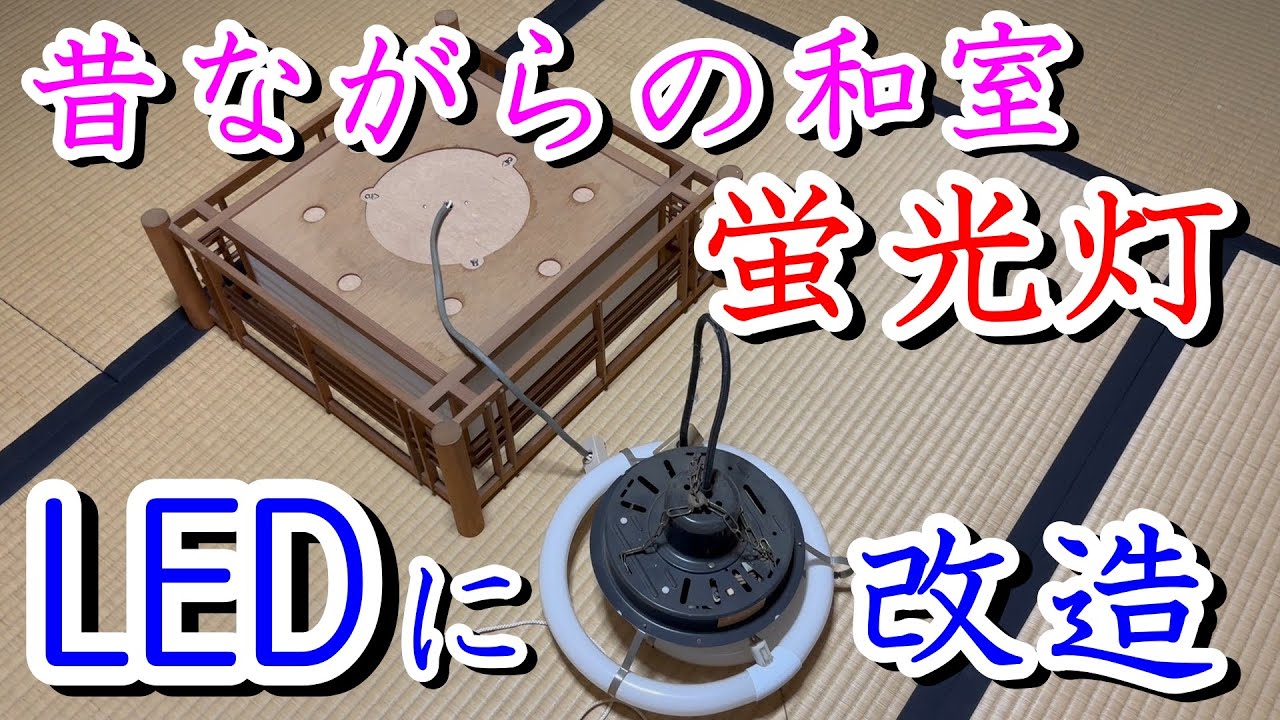 【蛍光灯 生産終了に向けて】昔ながらの和室の蛍光灯をLEDに改造変換する！