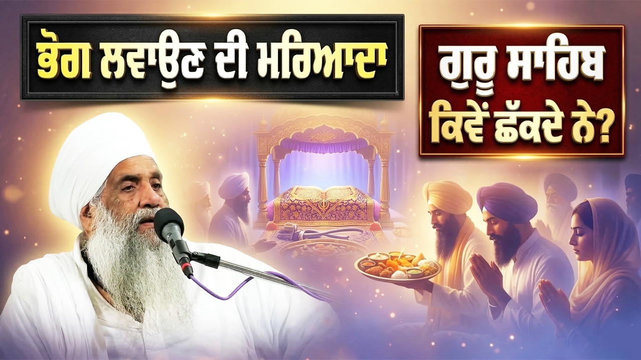 ਭੋਗ ਲਵਾਉਣ ਦੀ ਮਰਿਆਦਾ | ਗੁਰੂ ਸਾਹਿਬ ਕਿਵੇਂ ਛੱਕਦੇ ਨੇ? FULL DIWAN | 14.3.2026 | SEMA KALAN, BATHINDA
