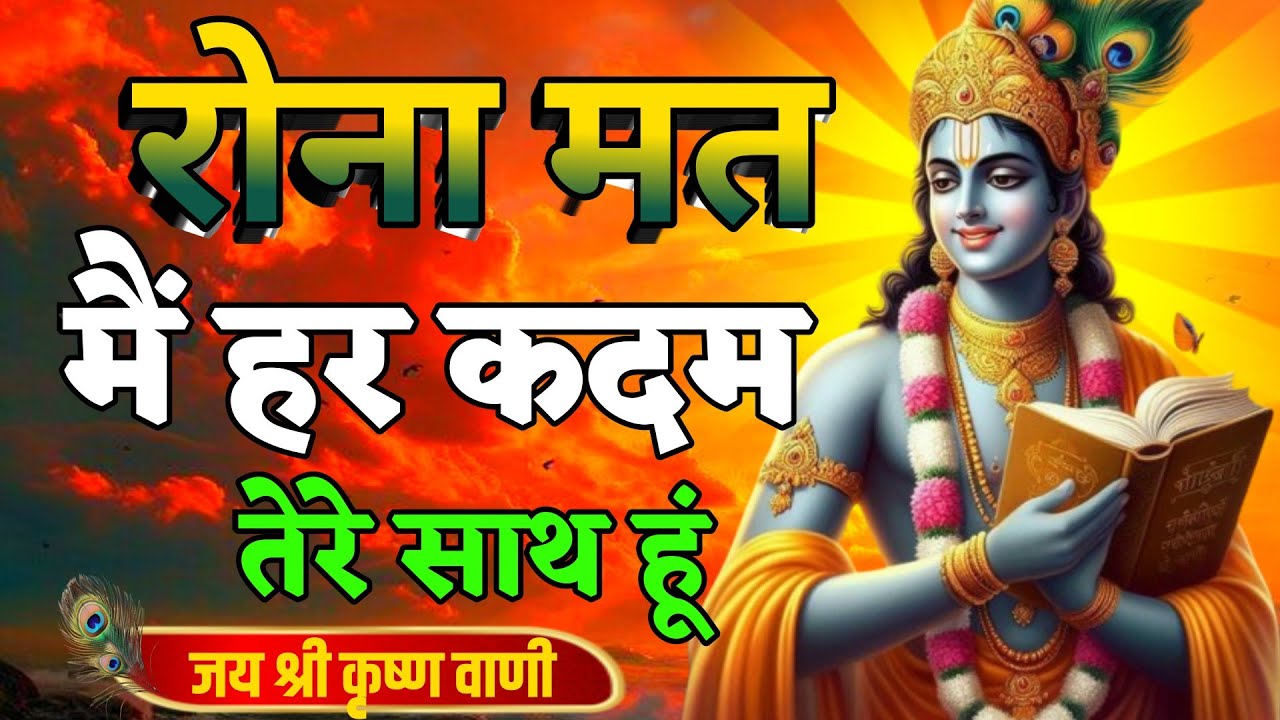 रोना मत में हर कदम तेरे साथ हूं | Best Krishna Motivational Speech | Krishna Vani