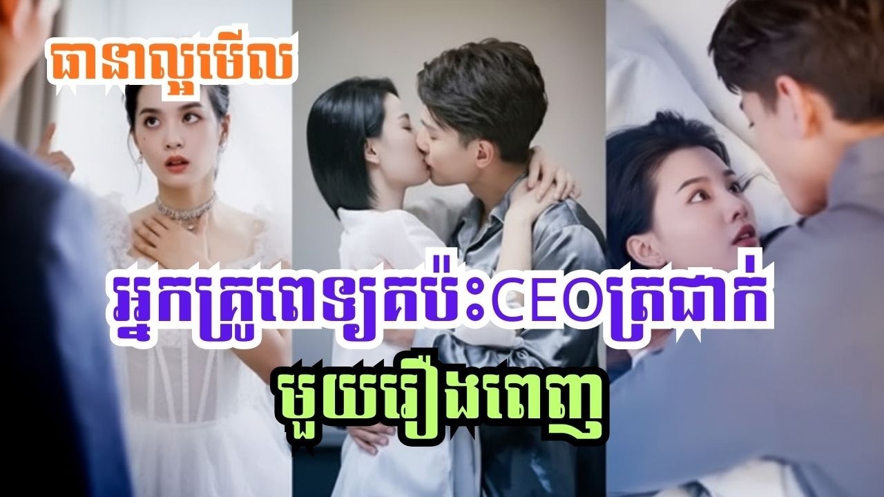 រឿង៖អ្នកគ្រូពេទ្យគ ប៉ះ CEO ត្រជាក់ [មួយរឿងពេញ]​​ | រឿងចិននិយាភាសាខ្មែរ