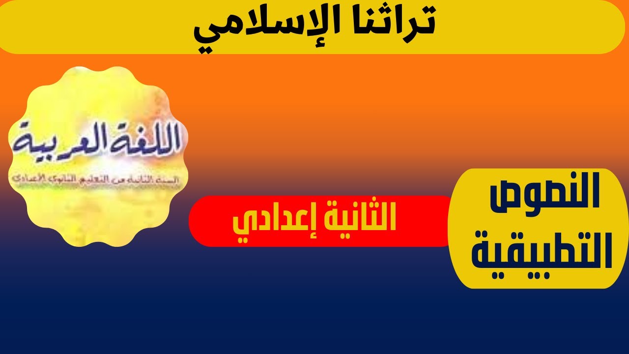 النص التطبيقي تراثنا الإسلامي للسنة الثانية إعدادي
