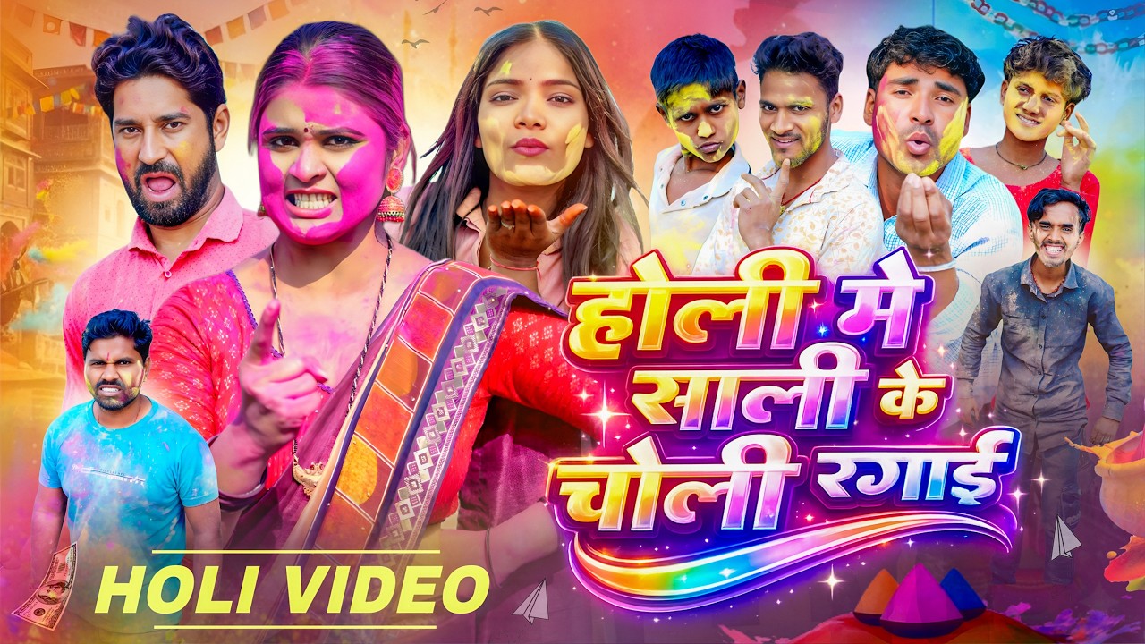 होली मे साली के चोली रगाई || #Priti Raj || Sweet Vines || #Amit Raja || Holi Comedy Video || 2026