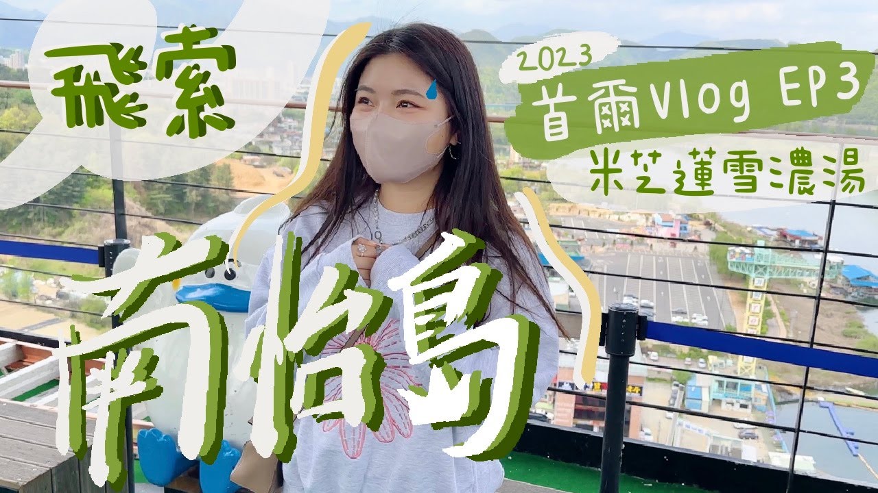 【🇰🇷首爾自由行2023】EP3｜🚘 🚤南怡島詳細交通｜🛰️ 飛索挑戰｜🌸櫻花樹下🚲踩單車｜🍲連續3年米芝蓮雪濃湯 推介｜ Gforgypsyc