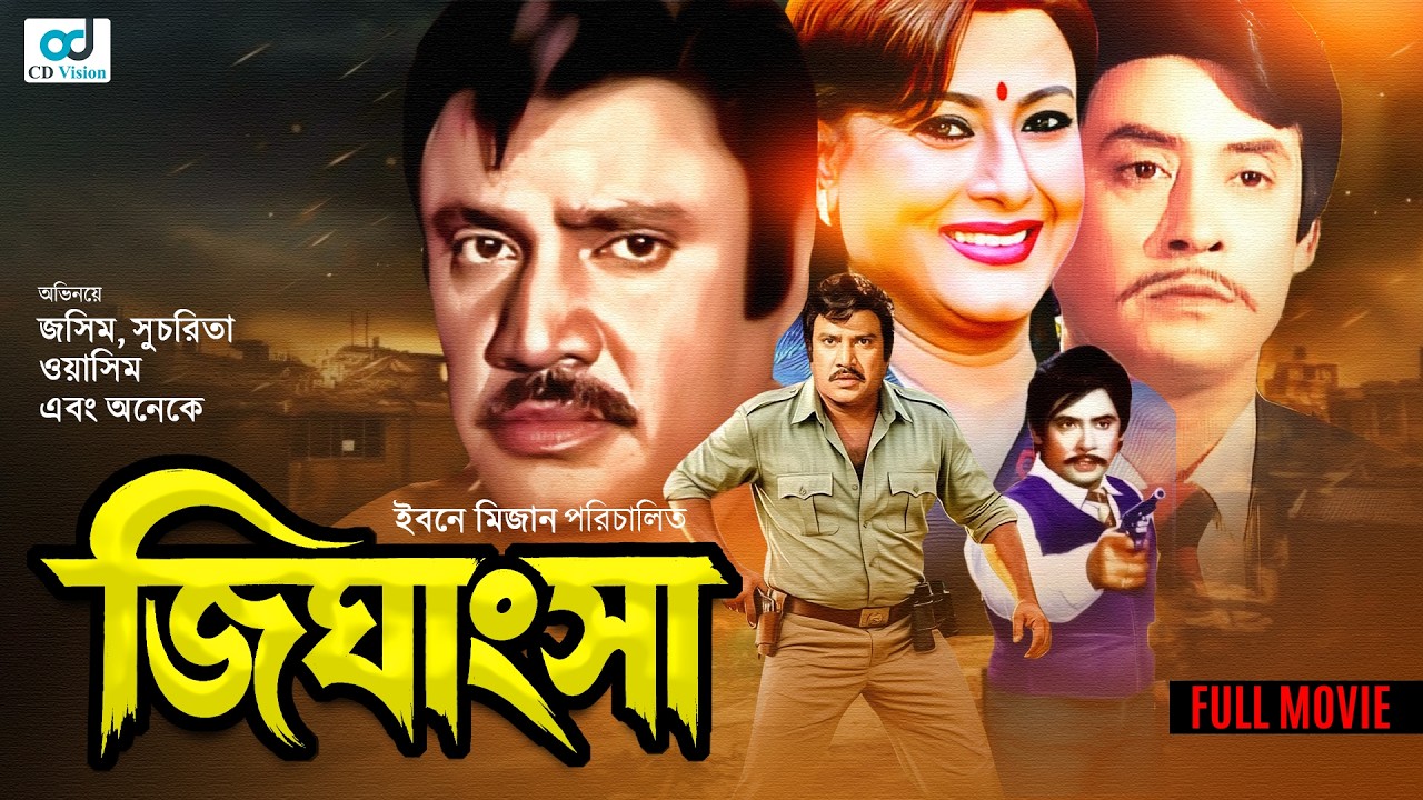Jighangsha | Jashim | Suchorita | Wasim | Joba Chowdhury | Kholil | Bangla Movie | CD Vision