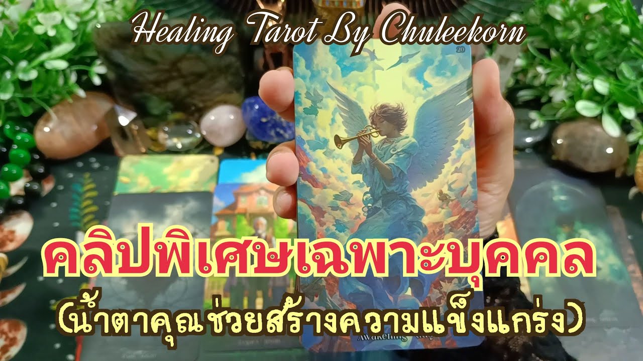 🧿✨คลิปพิเศษ✨🧿#ไพ่ทาโรต์ #ไพ่ยิปซี #ดูดวงไพ่ยิปซี #ดูดวงไพ่ทาโรต์ #healingtarotbychuleekorn