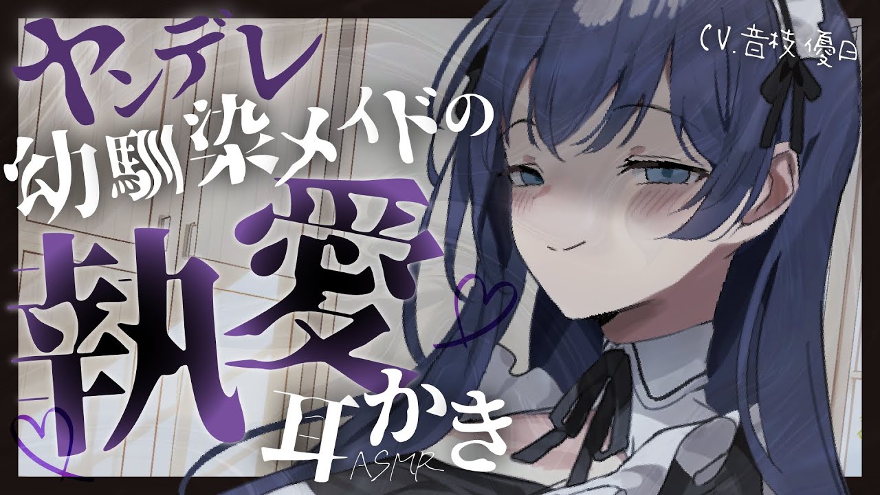 【ASMR】押しかけ幼馴染メイドが実はヤンデレでオレのこと好きすぎる件【Ear Cleaning】