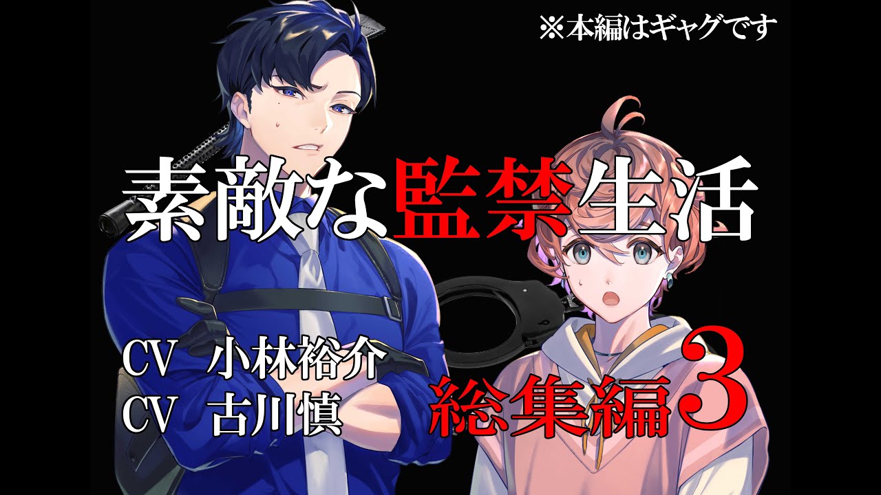 【総集編３】素敵な監禁生活（出演：小林裕介＆古川慎）