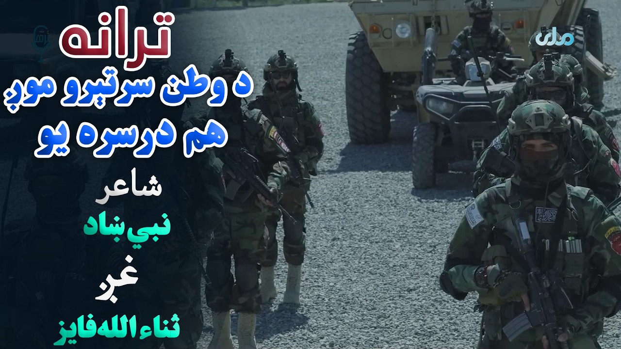 ترانه | د وطن سرتېرو موږ هم درسره یو، شاعر: نبي ښاد، غږ: ثناءالله فایز