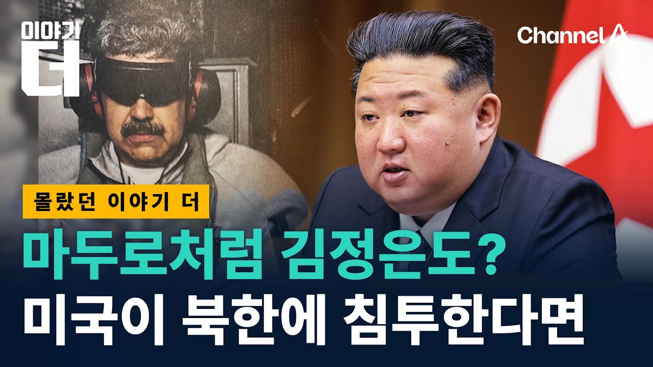 미국 특수부대가 준비한 김정은 축출 작전?/ 채널A / 이야기 더