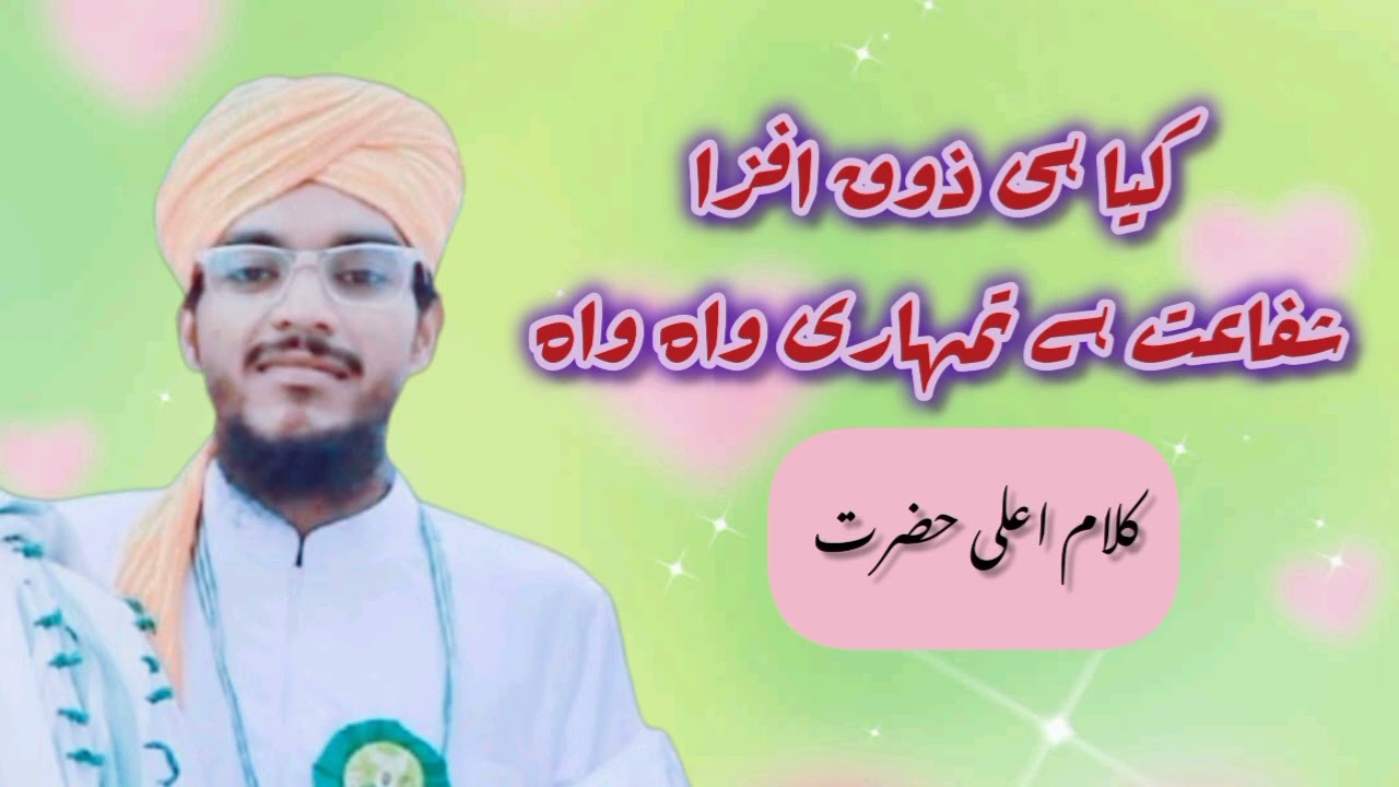 کیا ہی ذوق افزا شفاعت ہے تمہاری واہ واہقرض لیتی ہے گنہ پرہیز گاری واہ واہ
