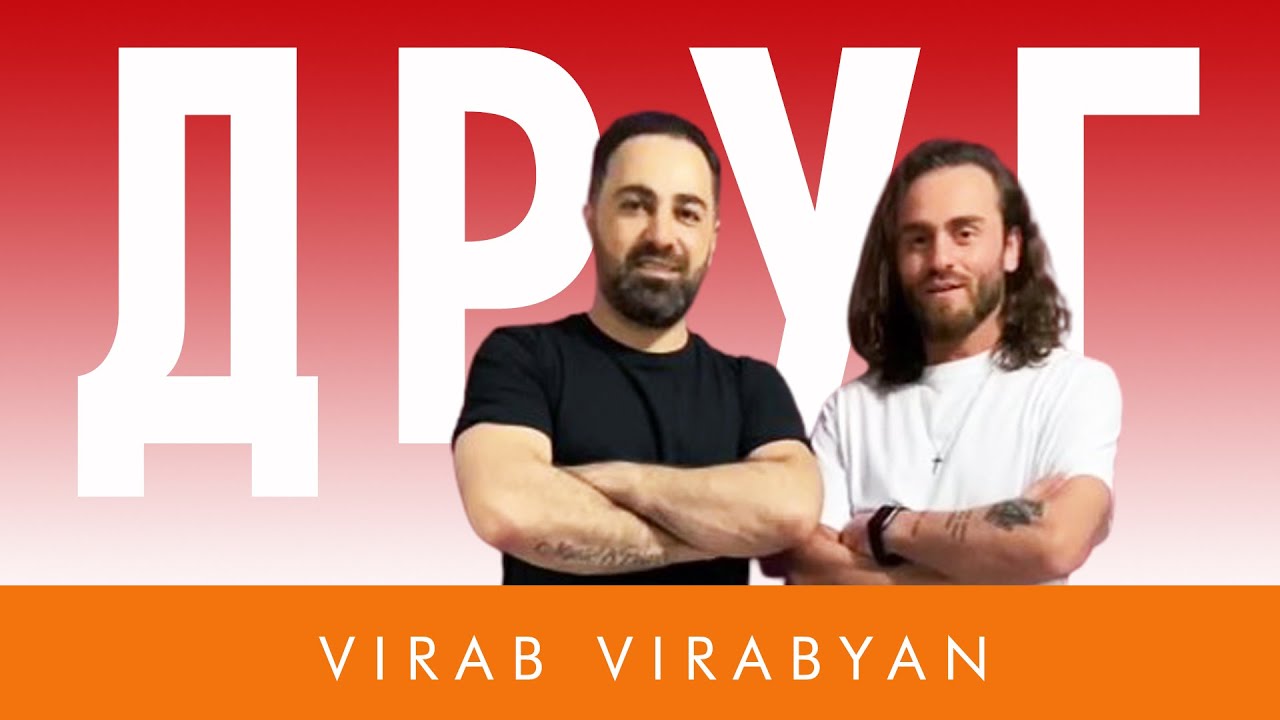 Вираб Вирабян - Друг // 2021 // VIRAB VIRABYAN - DRUG