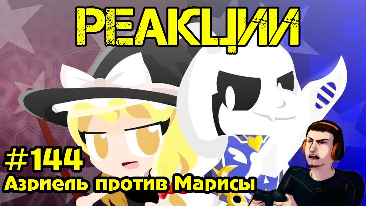 Реакция #144 Азриэль против Марисы