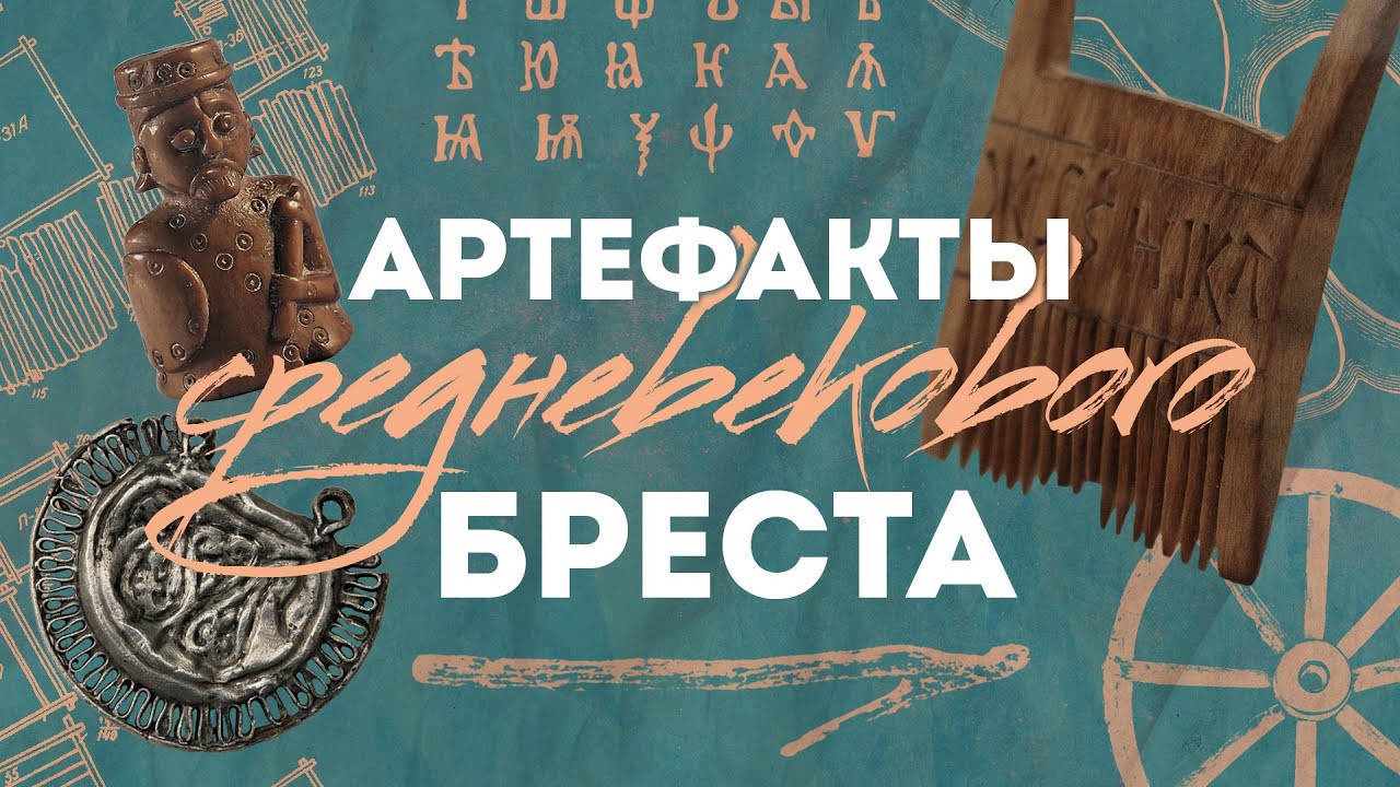 Музей Берестье. Как искали древний город