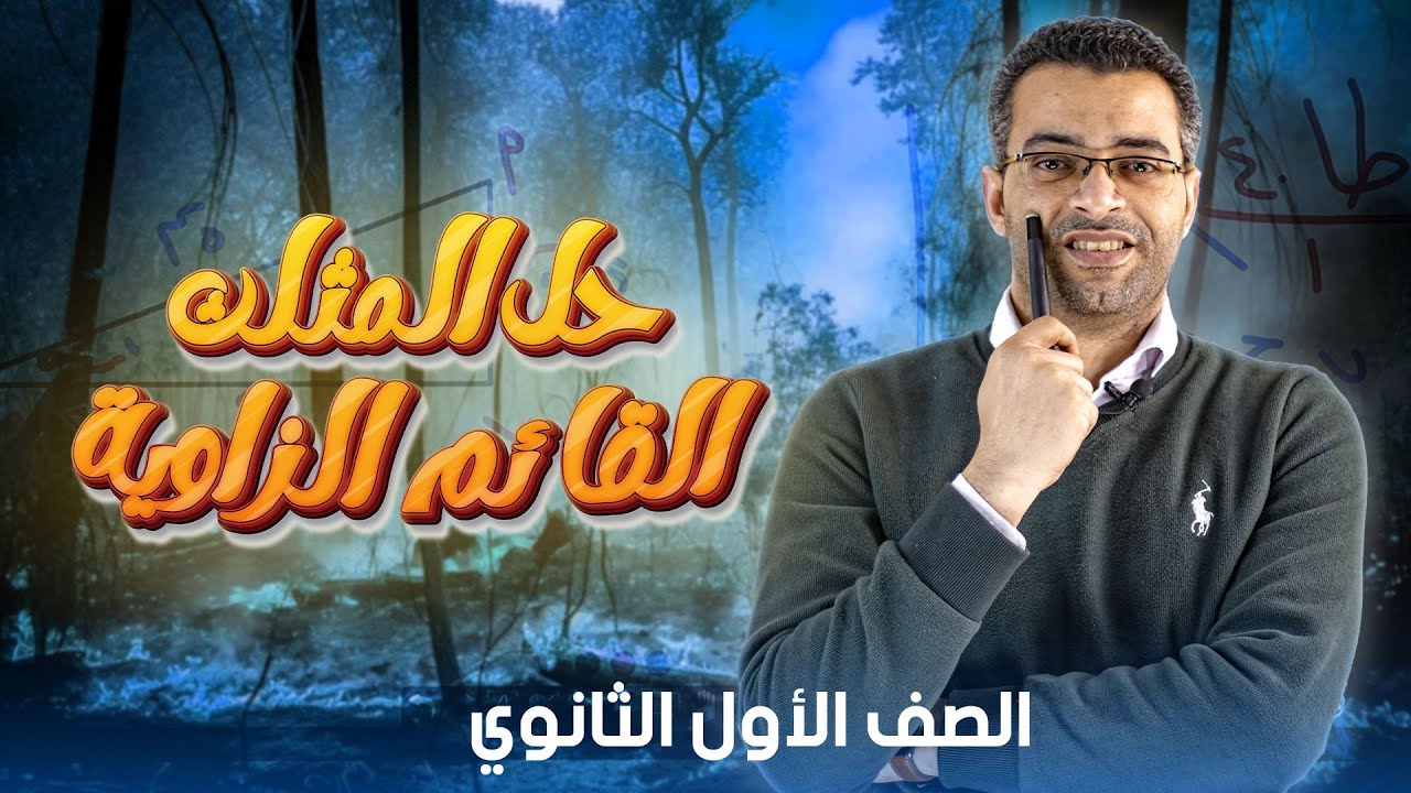 حل المثلث القائم الزاوية للصف الاول الثانوى الترم الثاني
