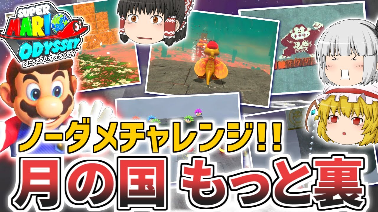 【マリオオデッセイ】超難関「月の国もっと裏」のノーダメージクリアに挑む！【ゆっくり実況】【チャレンジシリーズ】