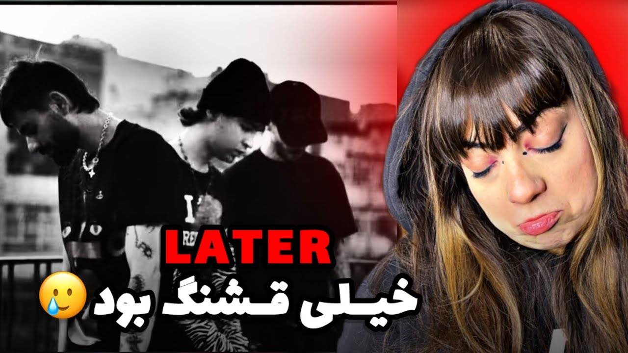 Therichpia x Tlkhoon x Matin Fattahi - LATER ( REACTION ) خیلی قشنگ بود مخصوصا متین⏯️😍👵🏼