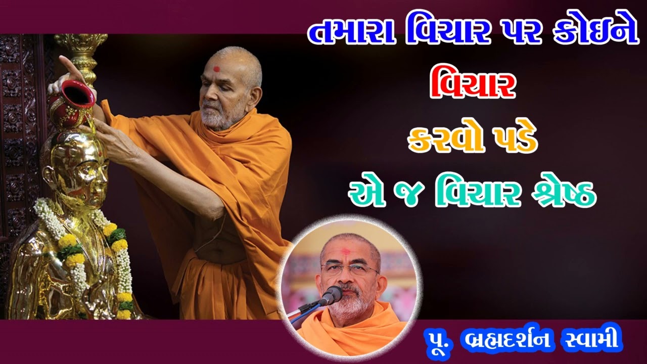 તમારા વિચાર પર કોઈને વિચાર કરવો પડે એ જ વિચાર શ્રેષ્ઠ | Brahmdarshan Swami |
