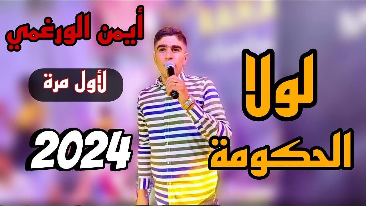 لولا الحكومة لأقوى صوت في الجنوب أيمن الورغمي 2024