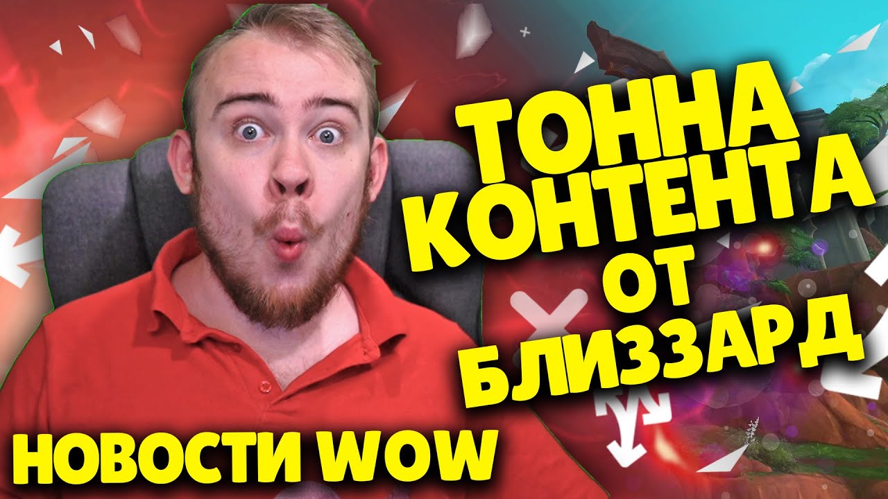 ТОННА КОНТЕНТА ОТ БЛИЗЗАРД НОВОСТИ WOW 9.2.5 ВОВ ШАДОУЛЕНДС IVELKNOW WOW DRAGONFLIGHT