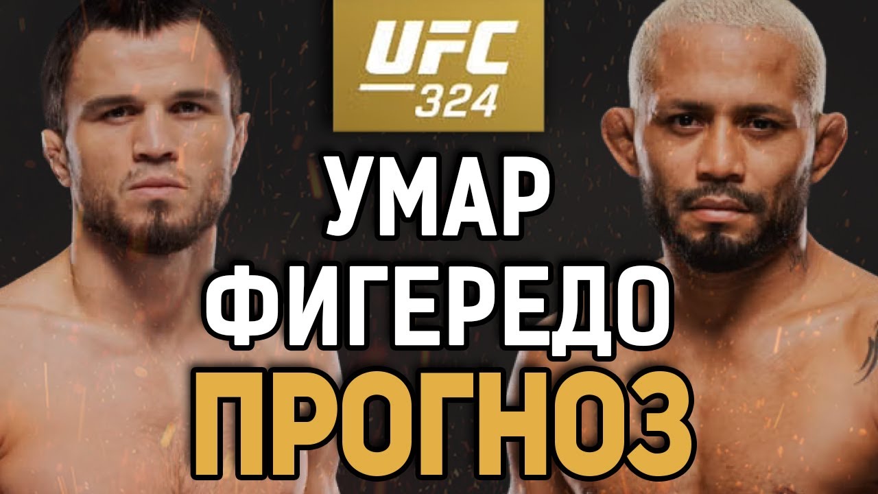 СТАРЫЙ УДИВИТ?! Умар Нурмагомедов vs Дэйвисон Фигередо / Прогноз к UFC 324