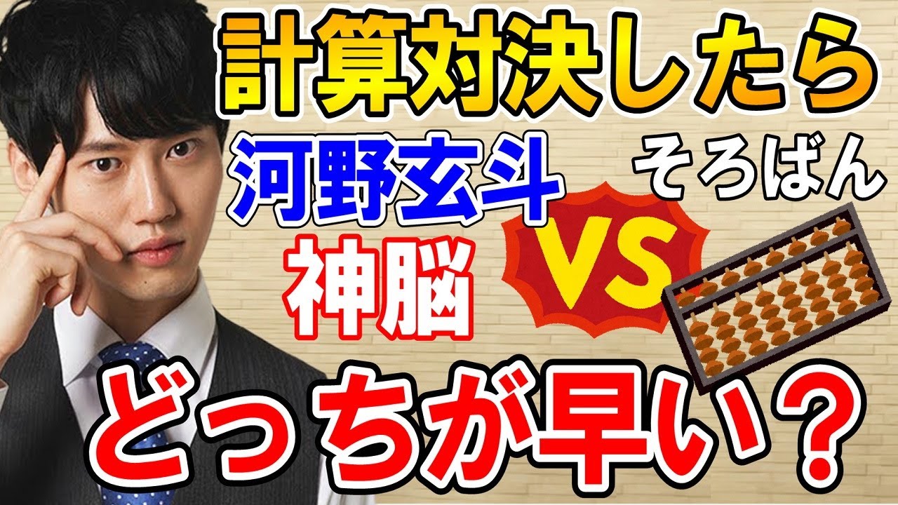 【河野玄斗】河野玄斗なら暗算でそろばん検定どこまでいける？東大医学部の神脳【そろばん/資格/暗算】
